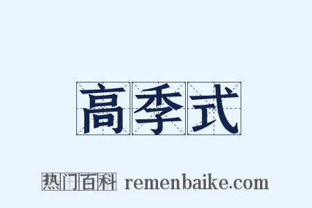 高季式是什么意思的图片